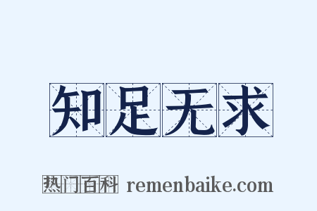 知足无求是什么意思的图片